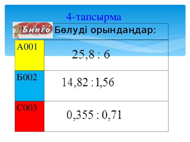 4 - тапсырма     Бөлуді орындаңдар: А001 Б002 С003