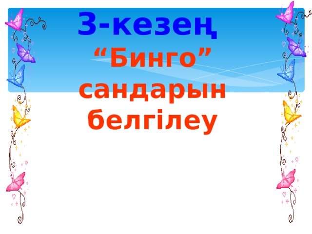 3-кезең  “Бинго” сандарын белгілеу  сандарын белгілеу