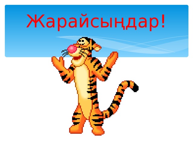 Жарайсыңдар!