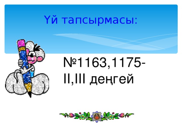 Үй тапсырмасы: № 1163,1175-ІІ,ІІІ деңгей