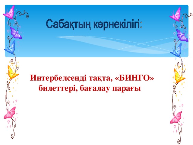 Интербелсенді тақта, «БИНГО»  билеттері, бағалау парағы