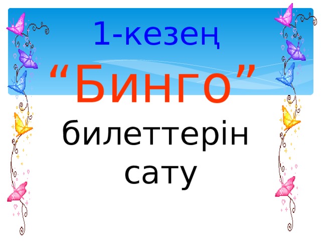 1-кезең  “Бинго”  билеттерін сату