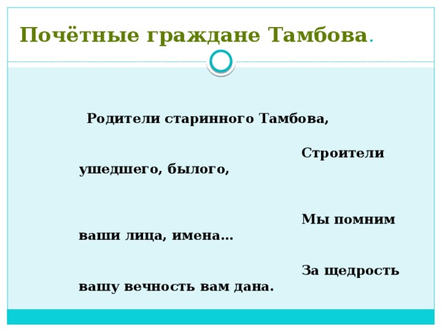 Почётные граждане Тамбова .  Родители старинного Тамбова,  Строители ушедшего, былого,  Мы помним ваши лица, имена…  За щедрость вашу вечность вам дана.