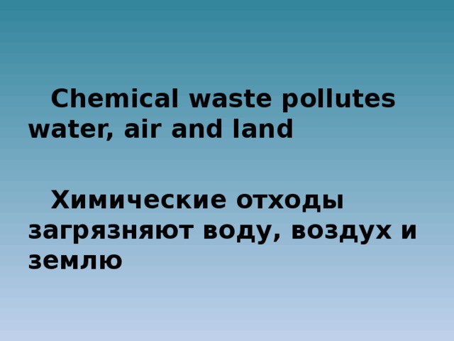 Chemical waste pollutes water, air and land  Химические отходы загрязняют воду, воздух и землю