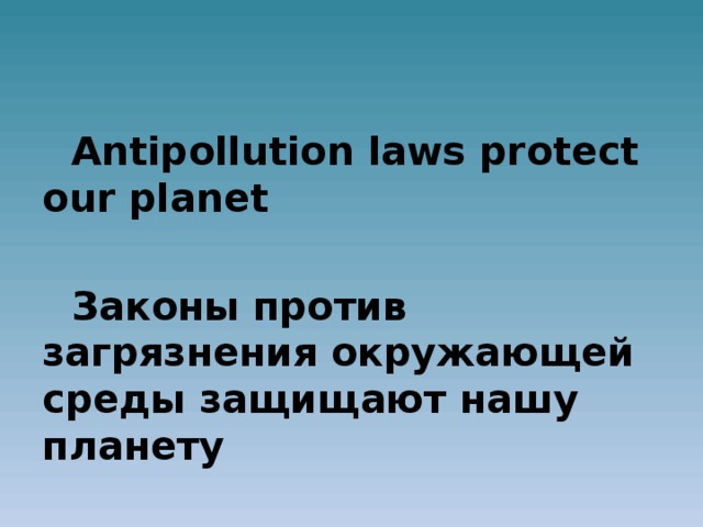 Antipollution laws protect our planet  Законы против загрязнения окружающей среды защищают нашу планету