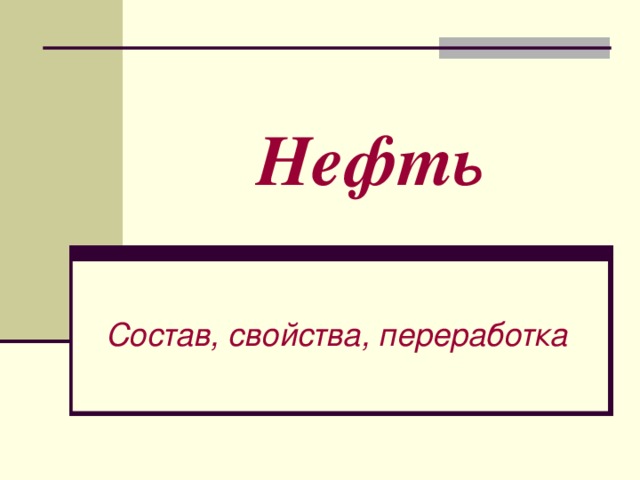 Нефть Состав, свойства, переработка