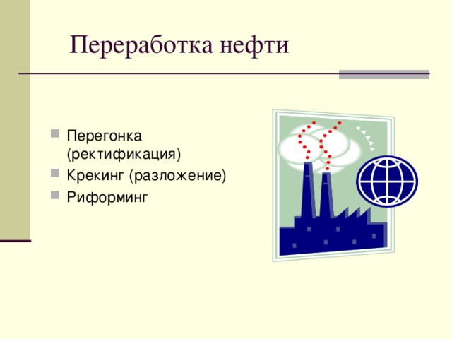 Переработка нефти