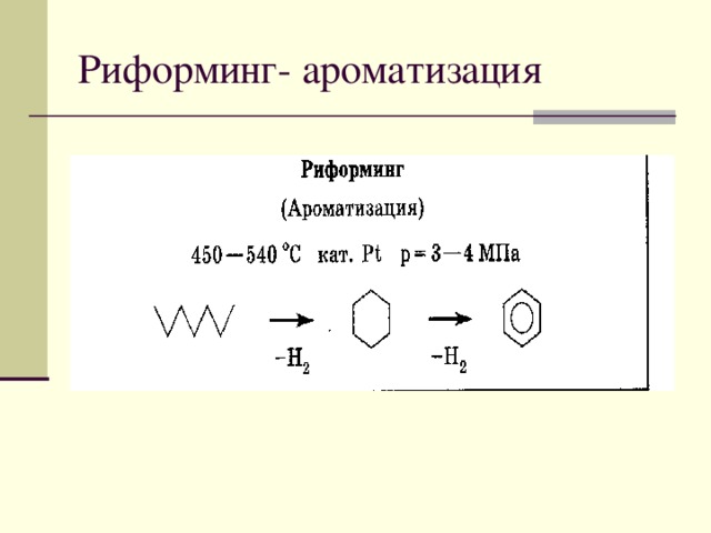 Риформинг- ароматизация