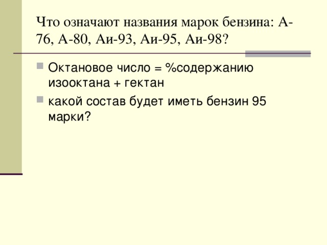 Что означают названия марок бензина: А-76, А-80, Аи-93, Аи-95, Аи-98?