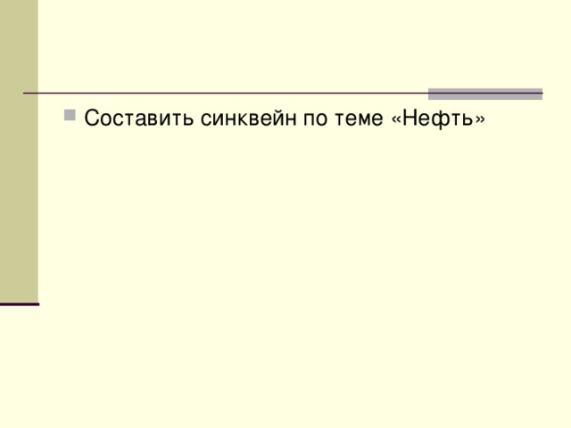 Составить синквейн по теме «Нефть»