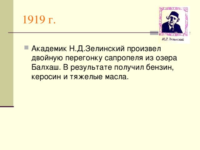 1919 г.