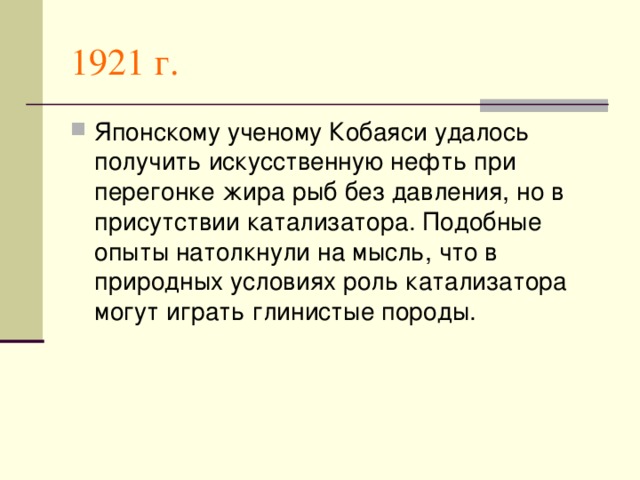 1921 г.