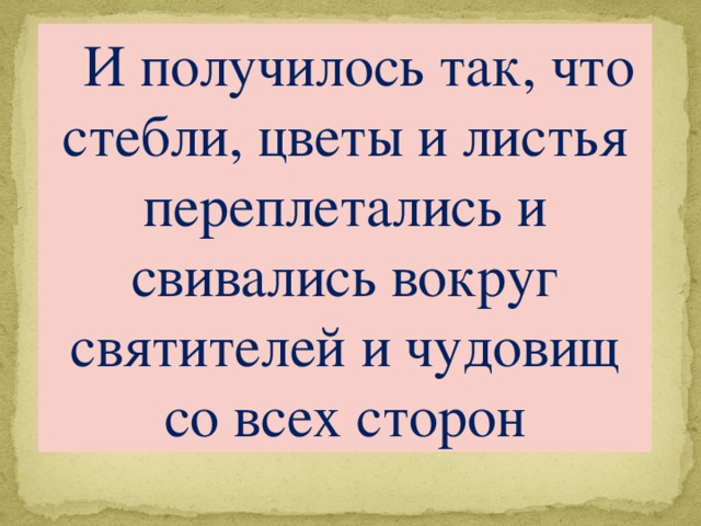 И получилось так, что стебли, цветы и листья переплетались и свивались вокруг святителей и чудовищ со всех сторон