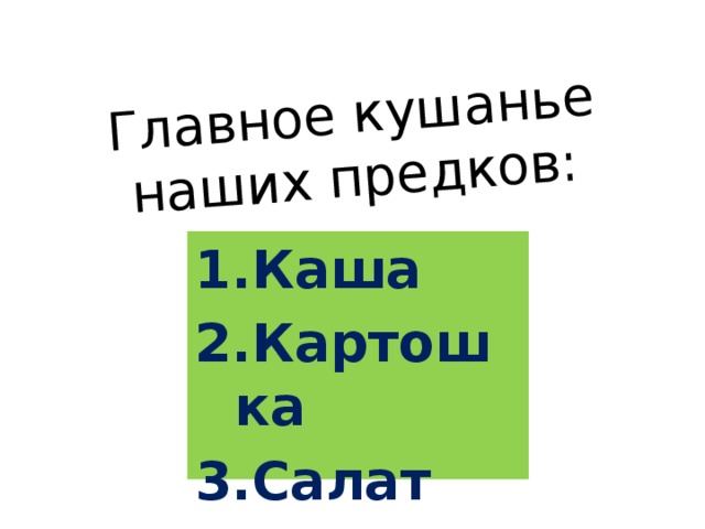 Главное кушанье наших предков: