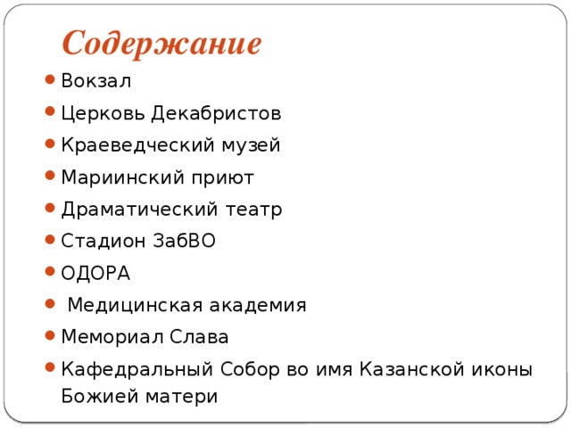 Содержание Вокзал Церковь Декабристов Краеведческий музей Мариинский приют Драматический театр Стадион ЗабВО ОДОРА  Медицинская академия Мемориал Слава Кафедральный Собор во имя Казанской иконы Божией матери