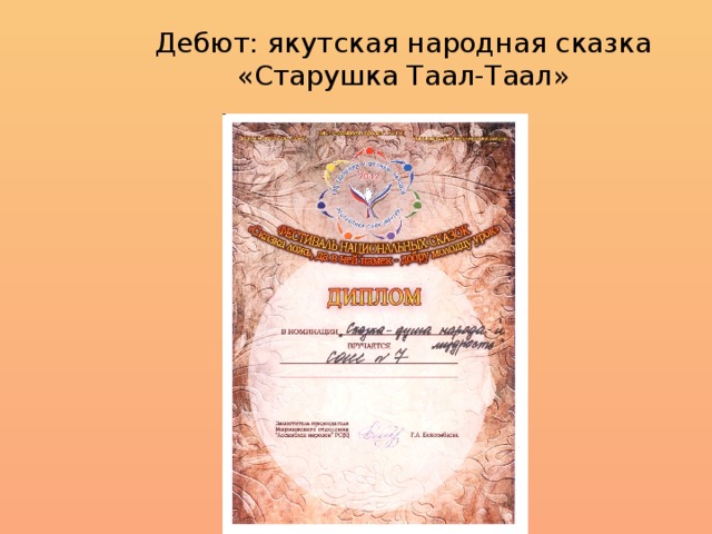 Дебют: якутская народная сказка «Старушка Таал-Таал»