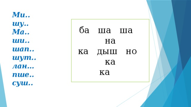 Ми..  шу..  Ма..  ши..  шап..  шут..  лан…  пше..  суш..    ба ша ша на ка дыш но ка ка