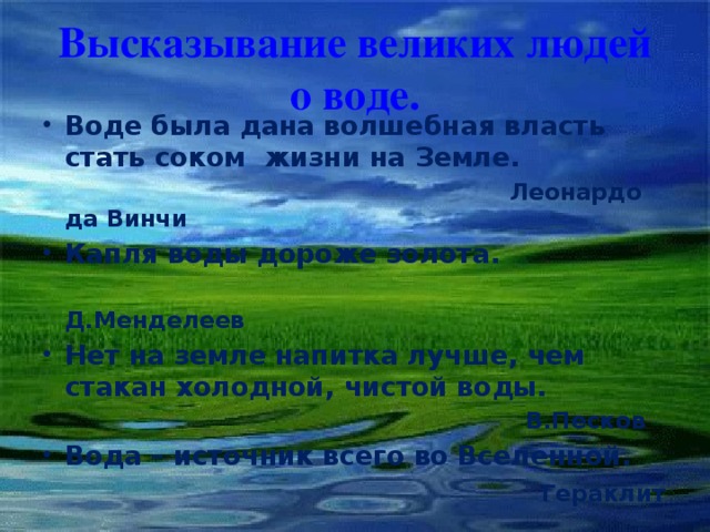 Воду называют сокровищем природы. Великие цитаты про воду. Высказывания поэтов о воде. Высказывания поэтов писателей ученых о воде. Капля воды дороже золота.