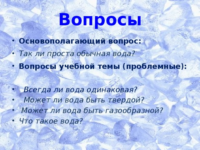 Вопросы Основополагающий вопрос: Так ли проста обычная вода? Вопросы учебной темы (проблемные):