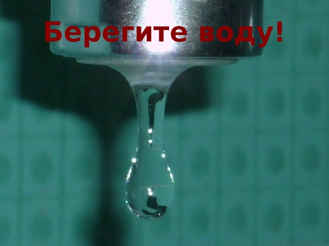 Берегите воду!