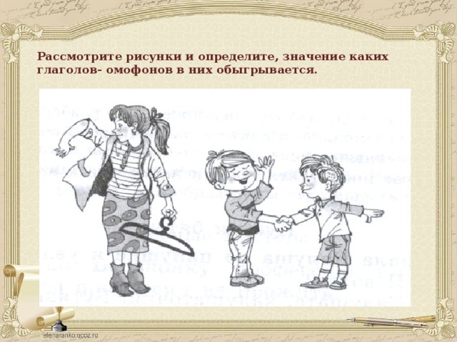 Рассмотрите рисунки и определите, значение каких глаголов- омофонов в них обыгрывается.