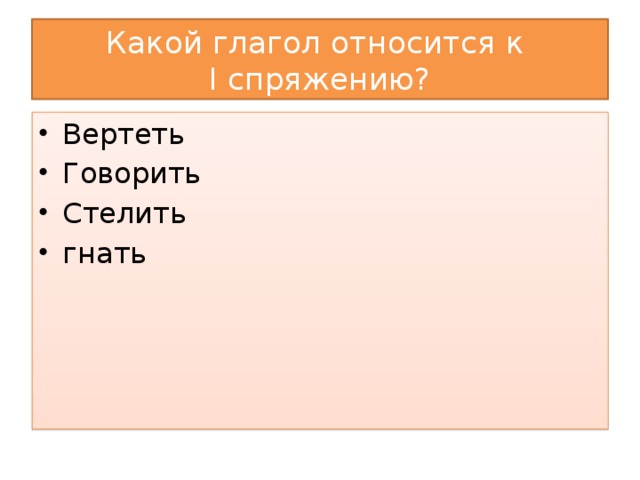 Какой глагол относится к  I спряжению?