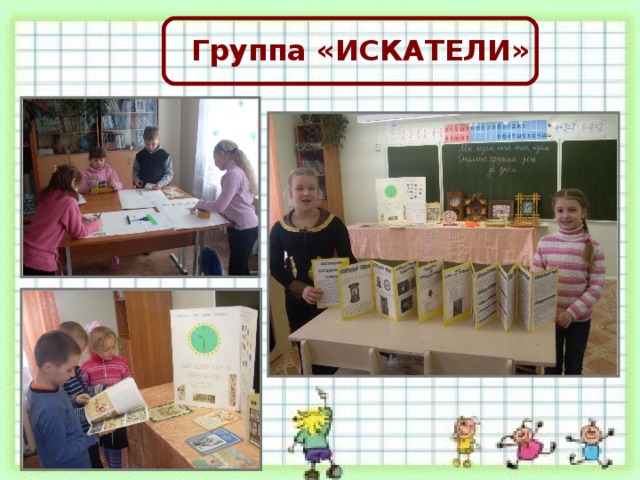 Группа «ИСКАТЕЛИ»