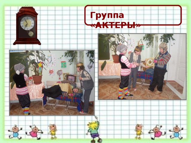 Группа «АКТЕРЫ»