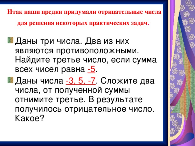 Итак наши предки придумали отрицательные числа для решения некоторых практических задач .