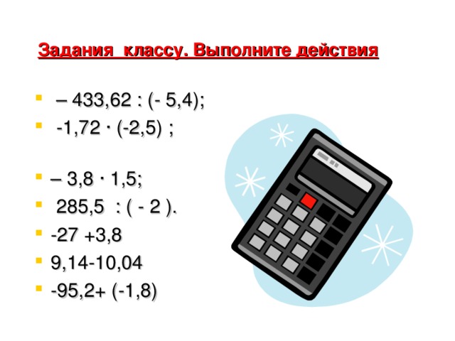 Задания классу. Выполните действия