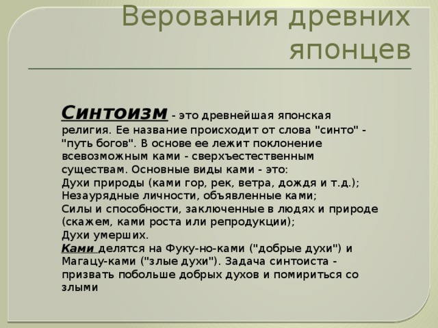 Верования древних японцев Синтоизм - это древнейшая японская религия. Ее название происходит от слова 