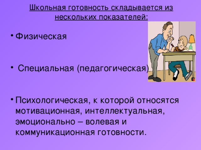 Школьная готовность складывается из нескольких показателей: