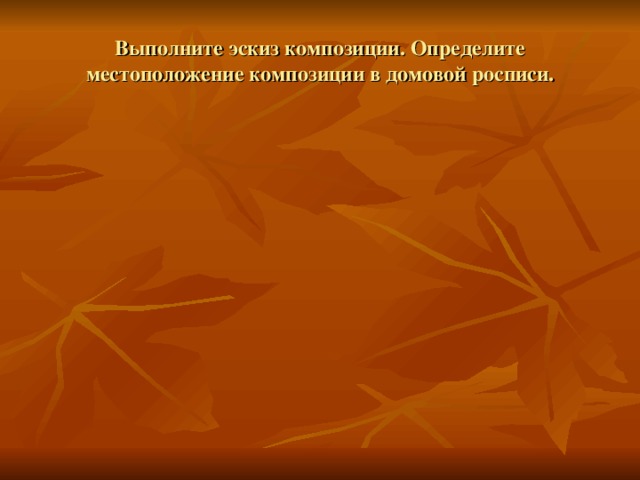 Выполните эскиз композиции. Определите местоположение композиции в домовой росписи.