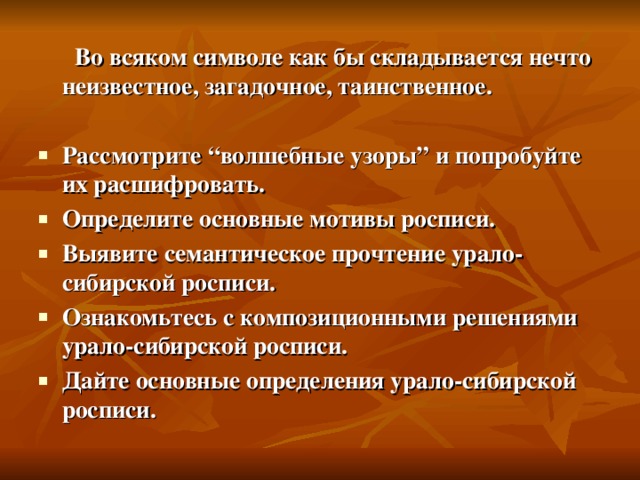 Во всяком символе как бы складывается нечто неизвестное, загадочное, таинственное.