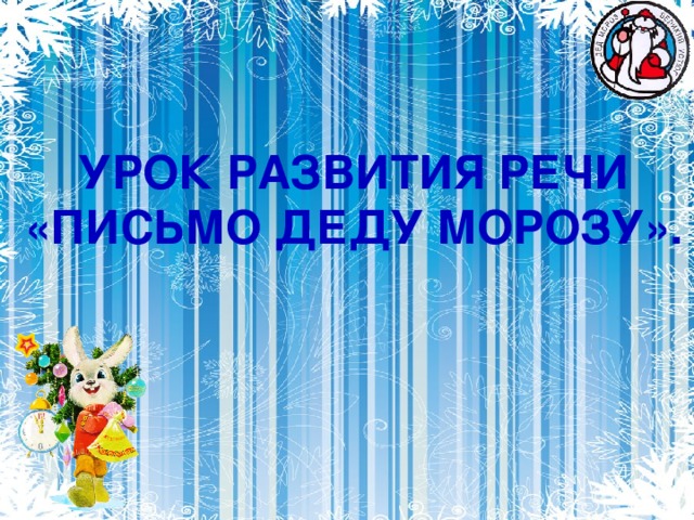 Урок развития речи «Письмо Деду Морозу».