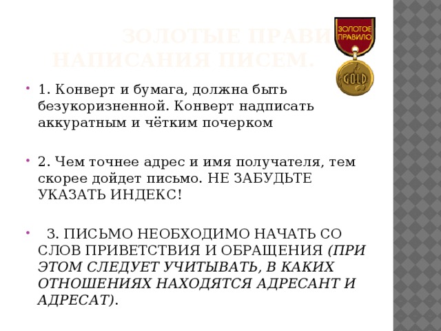 Золотые правила написания писем.