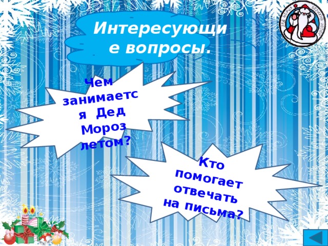 Чем занимается Дед Мороз летом? Кто помогает отвечать на письма? Интересующие вопросы.