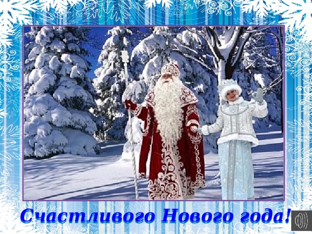 Счастливого Нового года!