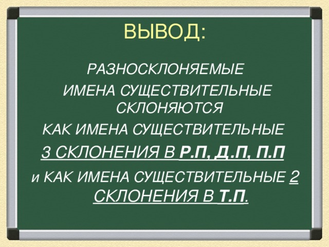 К разносклоняемым именам существительным относятся