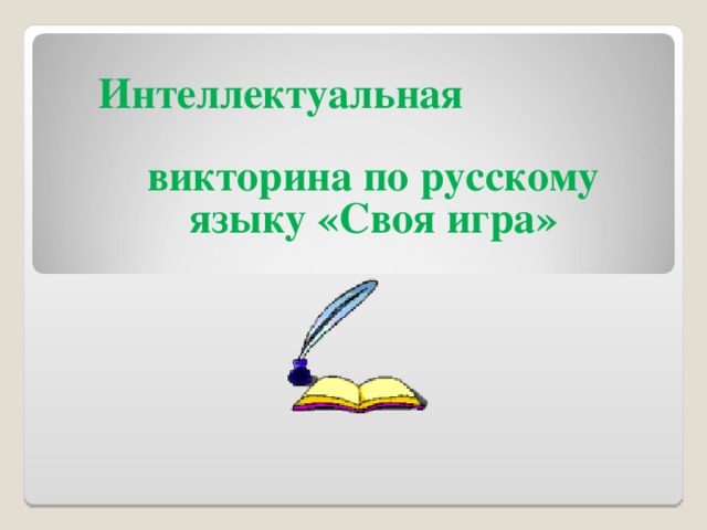 Интеллектуальная викторина по русскому языку «Своя игра»