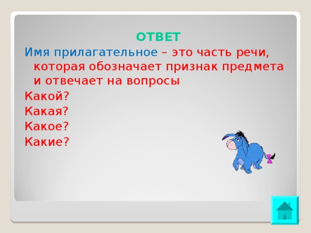 ОТВЕТ Имя прилагательное – это часть речи, которая обозначает признак предмета и отвечает на вопросы Какой? Какая? Какое? Какие?