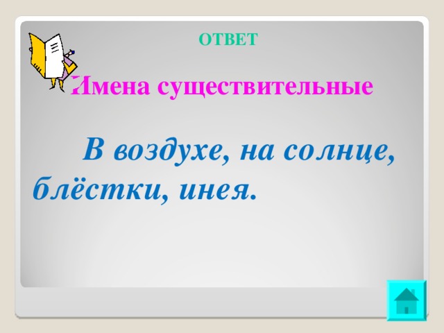 ОТВЕТ   Имена существительные    В воздухе, на солнце, блёстки, инея.