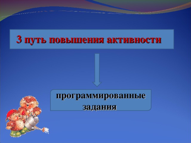 3 путь повышения активности программированные задания