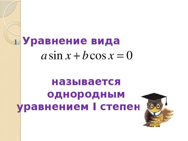 1 . Уравнение вида  называется однородным уравнением I степени.