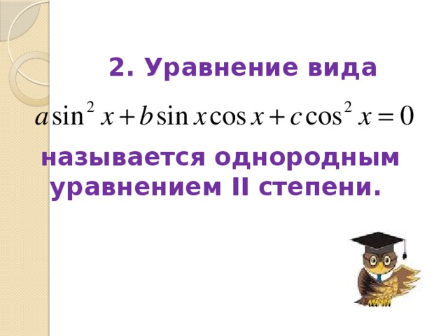 2. Уравнение вида   называется однородным уравнением II степени.