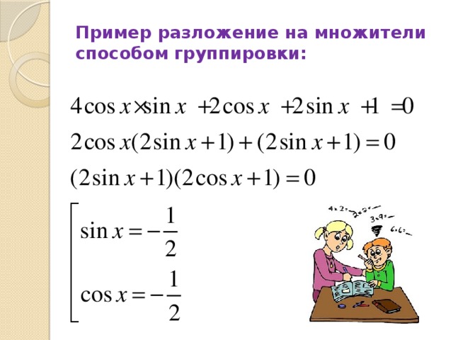 Примеры группировки множителей. Решение уравнений методом разложения на множители. Методы разложения на множители тригонометрических уравнений. Способ группировки тригонометрических уравнений.