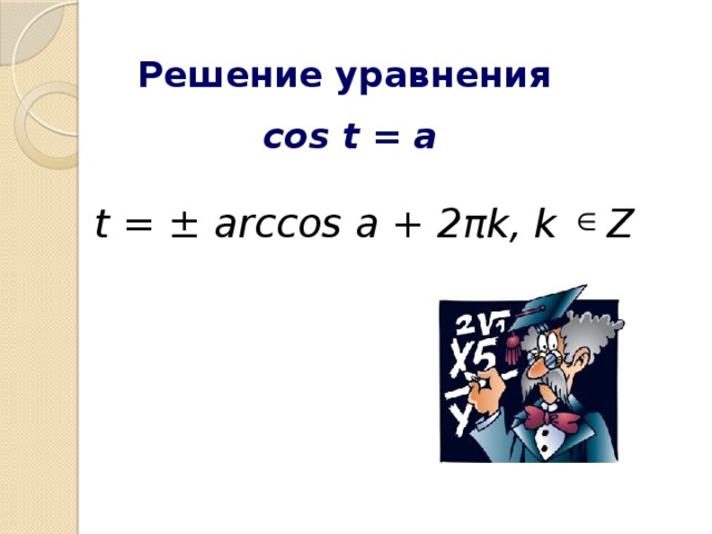 Решение уравнения cos t = a t = ± arccos a + 2πk, k Z