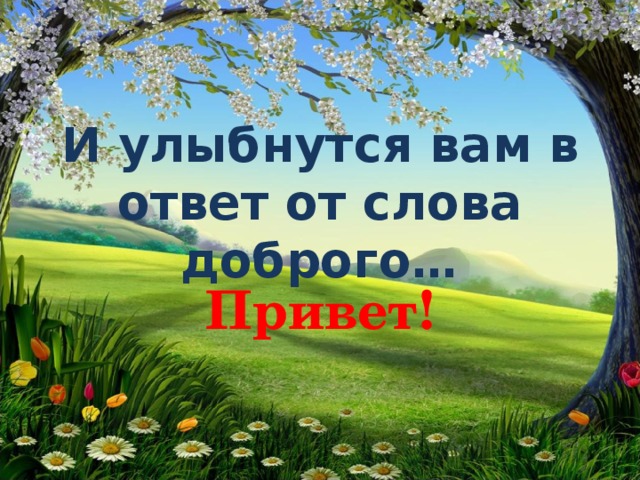 Улыбаюсь картинки в ответ