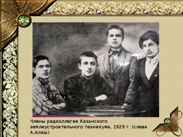Члены редколлегии Казанского землеустроительного техникума, 1929 г. (слева А.Алиш)