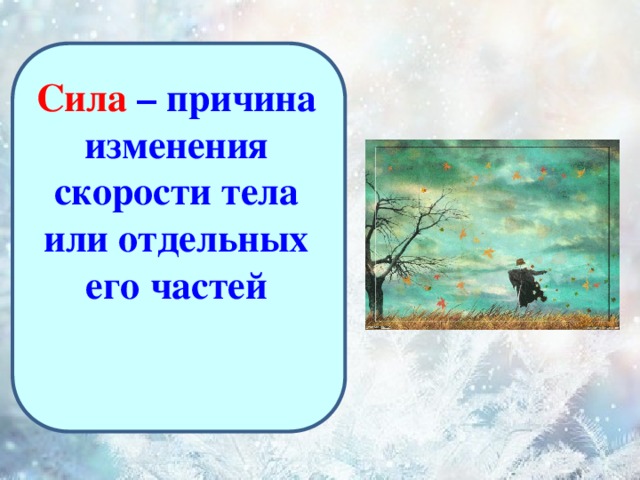 Сила – причина изменения скорости тела или отдельных его частей